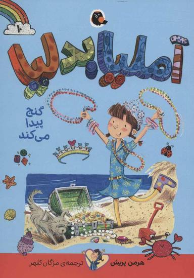 عکس آملیا بدلیا گنج پیدا می‌کند