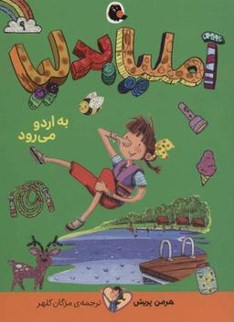 عکس آملیا بدلیا به اردو می‌رود