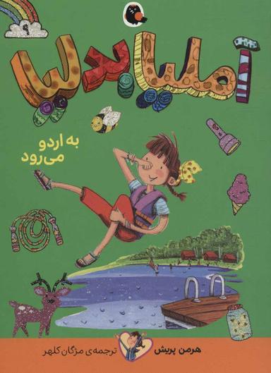عکس آملیا بدلیا به اردو می‌رود