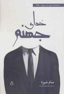 عکس خدای جهنم