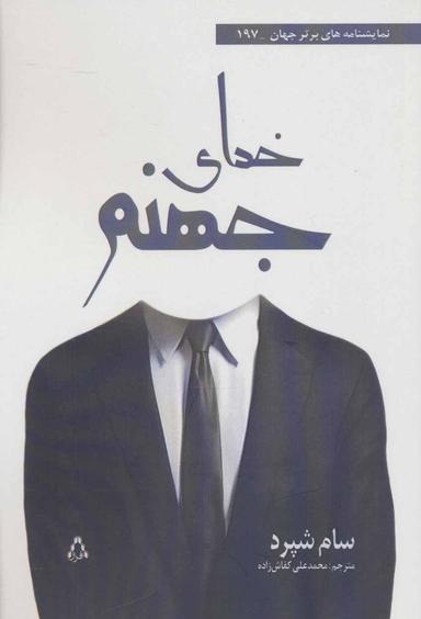 عکس خدای جهنم