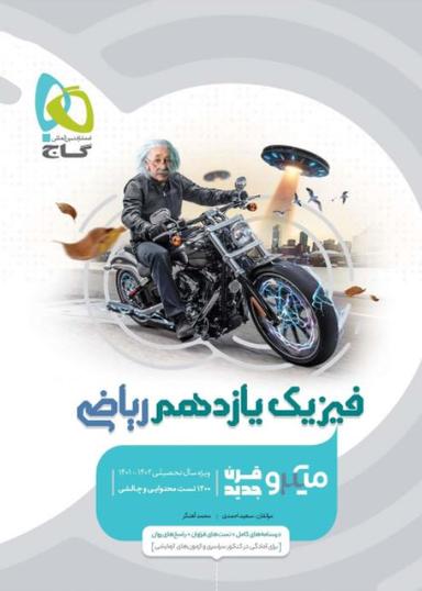 عکس فیزیک یازدهم ریاضی میکرو گاج