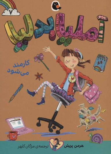 عکس آملیا بدلیا کارمند می‌شود