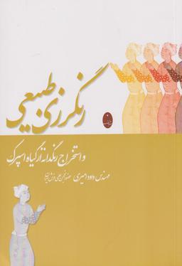 عکس رنگرزی طبیعی و استخراج رنگدانه از گیاه اسپرک
