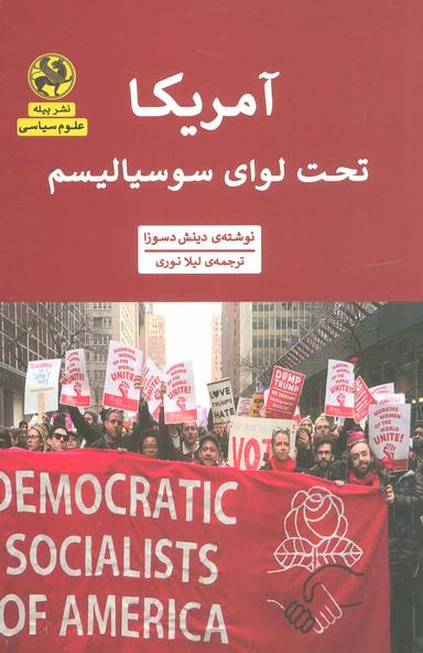 عکس آمریکا؛ تحت لوای سوسیالیسم