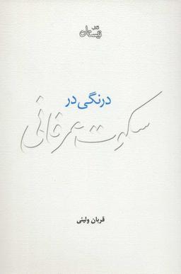 عکس درنگی در سکوت عرفانی