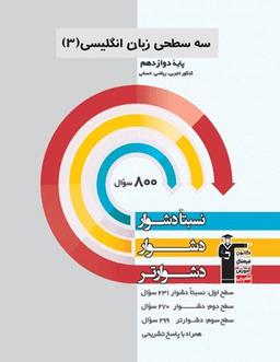 عکس سه سطحی زبان انگلیسی دوازدهم قلم چی