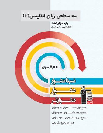 عکس سه سطحی زبان انگلیسی دوازدهم قلم چی