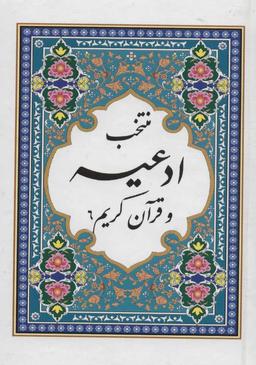 عکس منتخب ادعیه و قرآن کریم ۶