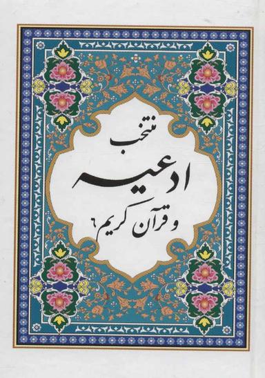 عکس منتخب ادعیه و قرآن کریم ۶