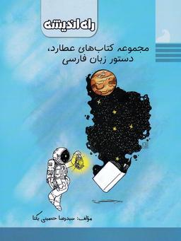 عکس دستور زبان فارسی عطارد راه اندیشه