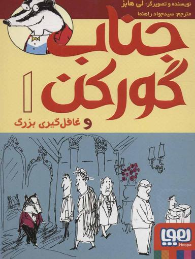 عکس جناب گورکن ۱ (جناب گورکن و غافل‌گیری بزرگ) هوپا