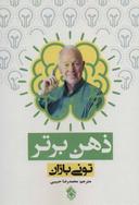 عکس ذهن برتر