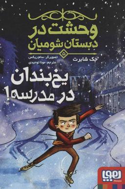 عکس وحشت در دبستان شومیان ۵ (یخ‌بندان در مدرسه!) هوپا