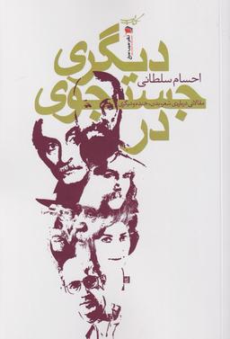 عکس در جست و جوی دیگری