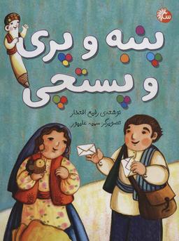 عکس پنبه و پری و پستچی