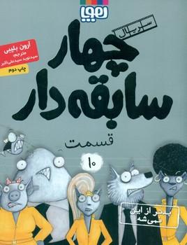 عکس سریال چهار سابقه‌دار، قسمت ۱۰ بدتر از این نمی‌شه! هوپا