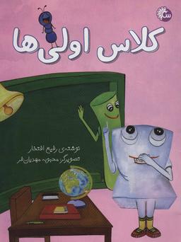 عکس کلاس اولی‌ها