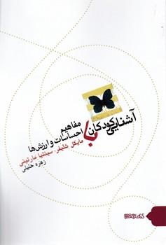 عکس آشنایی کودکان با مفاهیم احساسات و ارزش‌ها