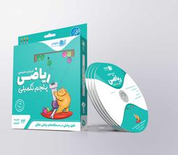 عکس دی وی دی آموزش مفهومی ریاضی پنجم تکمیلی رهپویان دانش و اندیشه