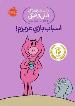 عکس اسباب‌بازی عزیزم!