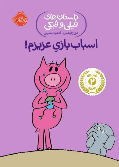 عکس اسباب‌بازی عزیزم!