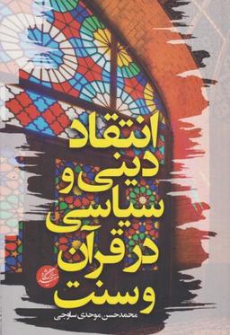 عکس انتقاد دینی و سیاسی در قرآن و سنت