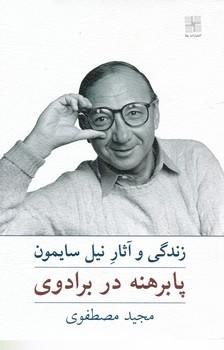 عکس پابرهنه‌ای در برادوی