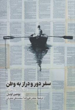 عکس سفر دور و دراز به وطن