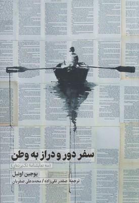 عکس سفر دور و دراز به وطن
