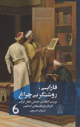 عکس فارابی، روشنگر بی‌چراغ
