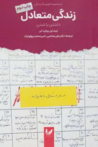 عکس داشتن یا شدن به‌سوی زندگی متعادل