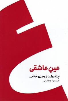 عکس عین عاشقی