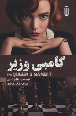 عکس گامبی وزیر