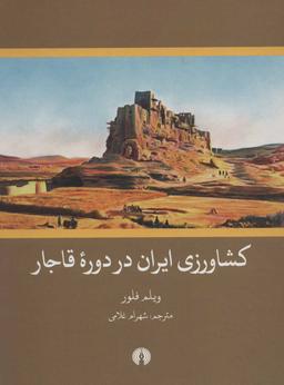 عکس کشاورزی ایران در دوره قاجار