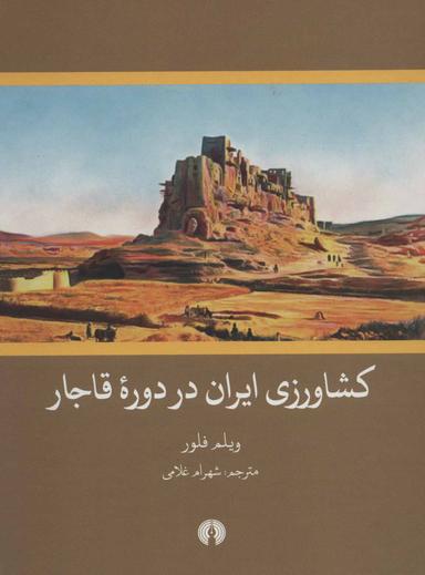 عکس کشاورزی ایران در دوره قاجار