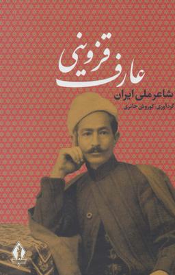 عکس عارف قزوینی شاعر ملی ایران