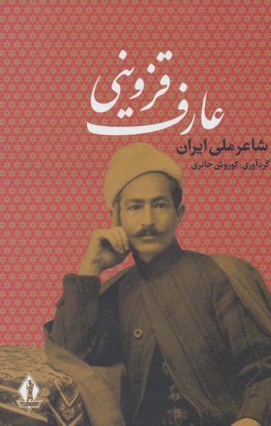 عکس عارف قزوینی شاعر ملی ایران