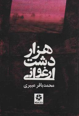 عکس هزار دشت ارغوانی