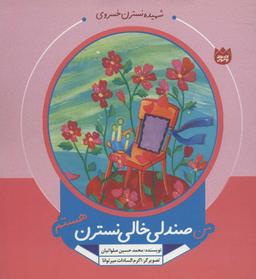 عکس من صندلی خالی نسترن هستم