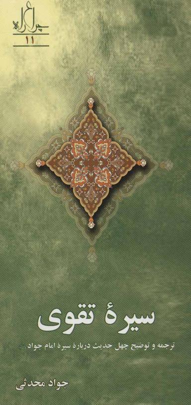 عکس سیره تقوی