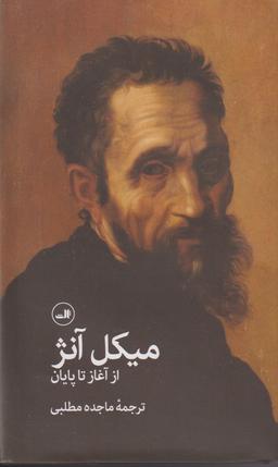 عکس میکل آنژ؛ از آغاز تا پایان