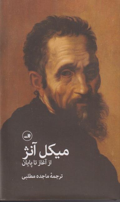 عکس میکل آنژ؛ از آغاز تا پایان
