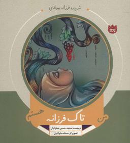 عکس من تاک فرزانه هستم