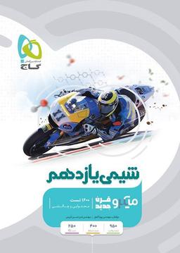 عکس شیمی یازدهم میکرو گاج