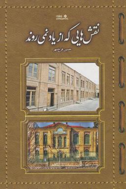 عکس نقش‌هایی که از یاد نمی‌روند