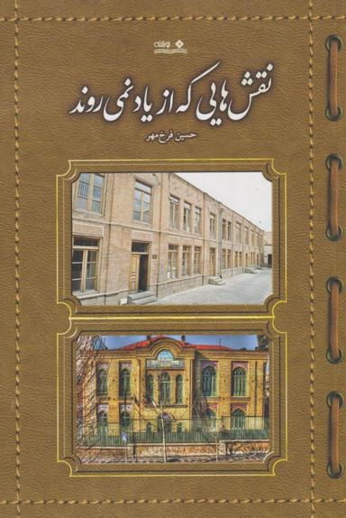 عکس نقش‌هایی که از یاد نمی‌روند