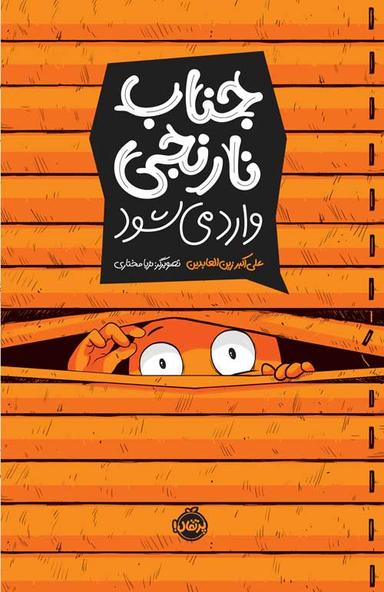 عکس جناب نارنجی