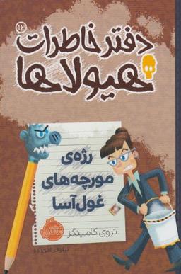 عکس دفتر خاطرات هیولاها (رژهٔ مورچه‌های غول‌آسا)