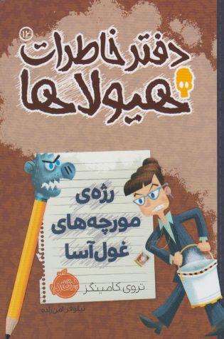 عکس دفتر خاطرات هیولاها (رژهٔ مورچه‌های غول‌آسا)